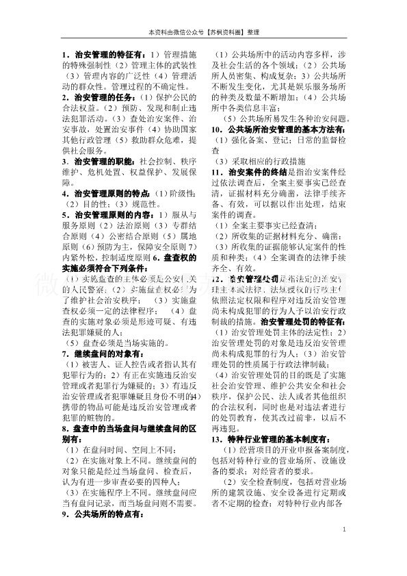 治安管理学